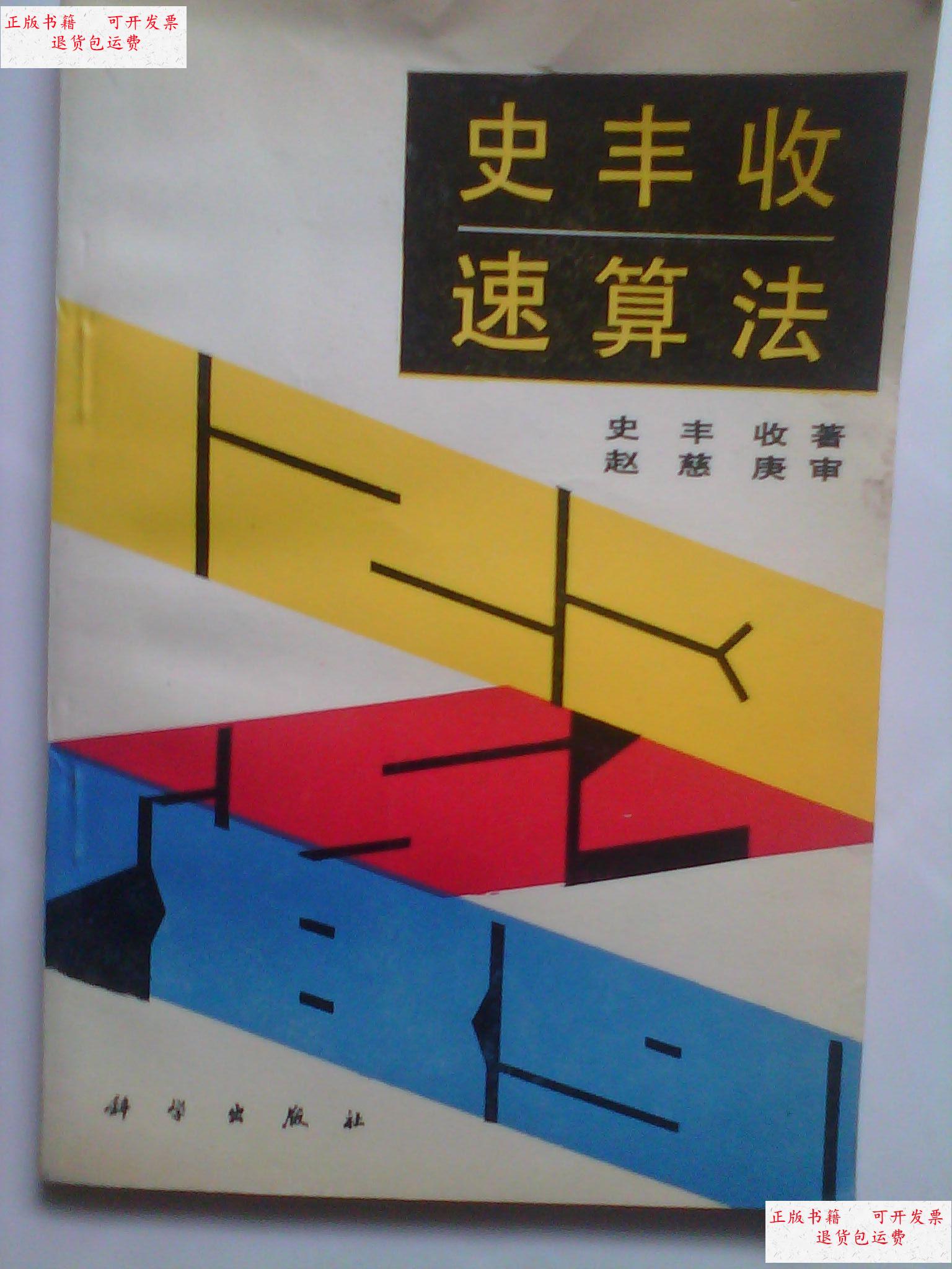 【二手9成新】史丰收速算法(作者史丰收本) /史丰收 科学出版社