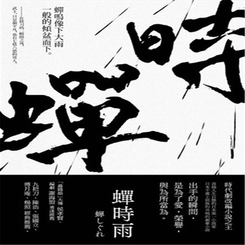 现货港台 蝉时雨 16 藤泽周平 木马文化  文学小说 进口原版