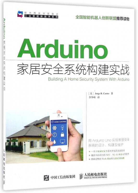 Arduino家居安全系统构建实战/工业智能新技术系列