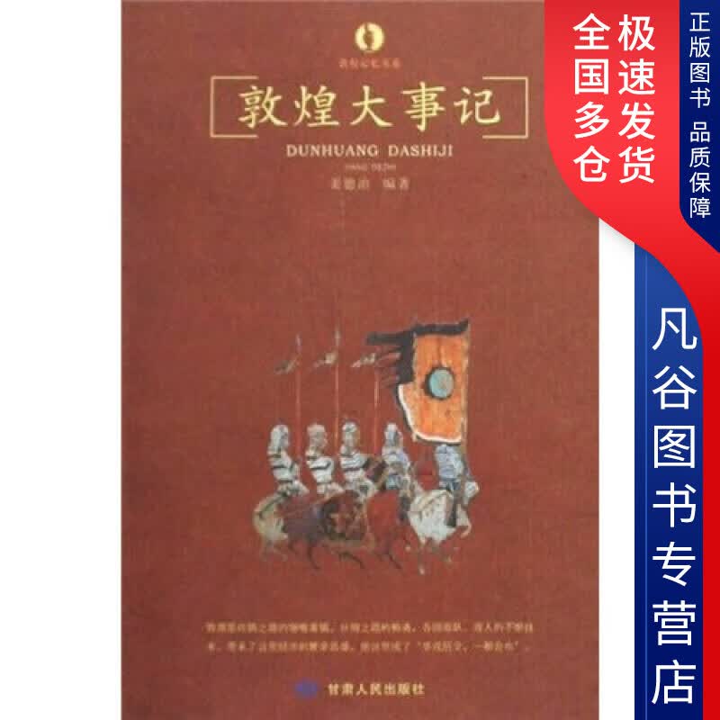 【正版书】敦煌大事记