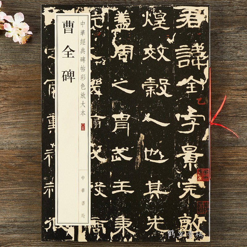 曹全碑 中华经典碑帖彩色放大本 中华书局