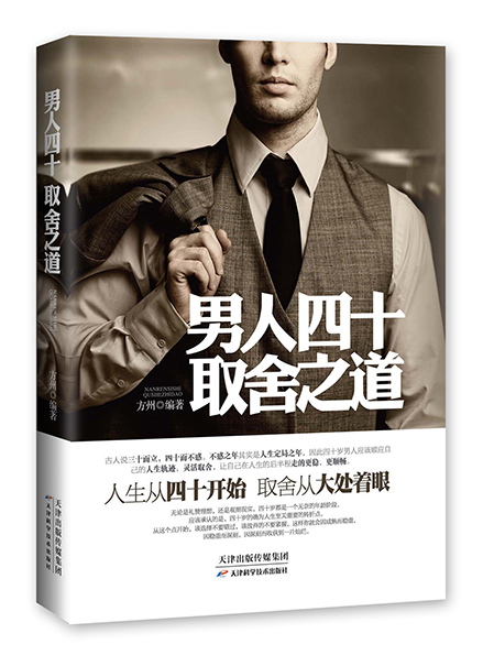 人四十取舍之道 9787530895856【可开发票】