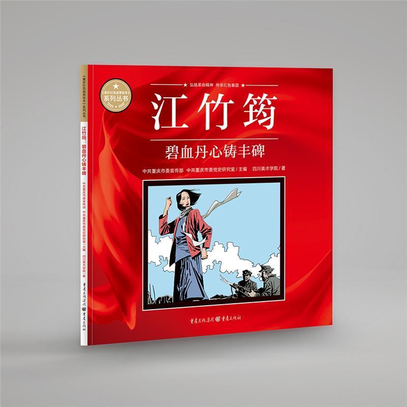 江竹筠:碧血丹心铸丰碑四川美术学院重庆出版社9787229164188 动漫书籍