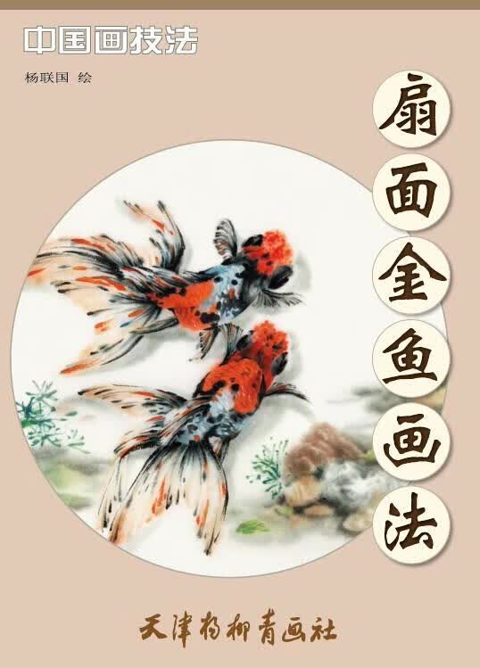 扇面金鱼画法 杨联国【正版书】