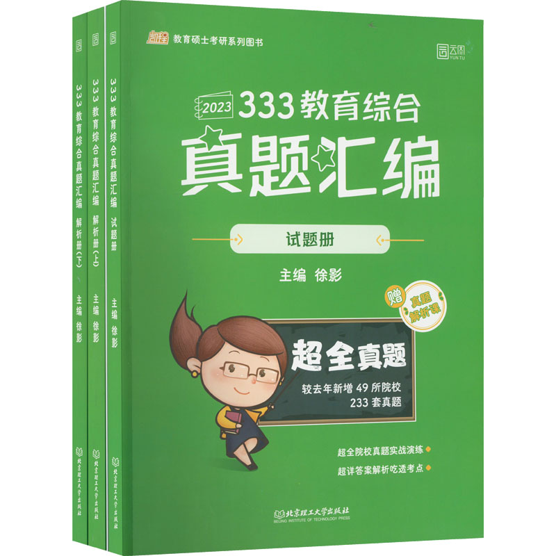 333教育综合真题汇编 2023(全3册