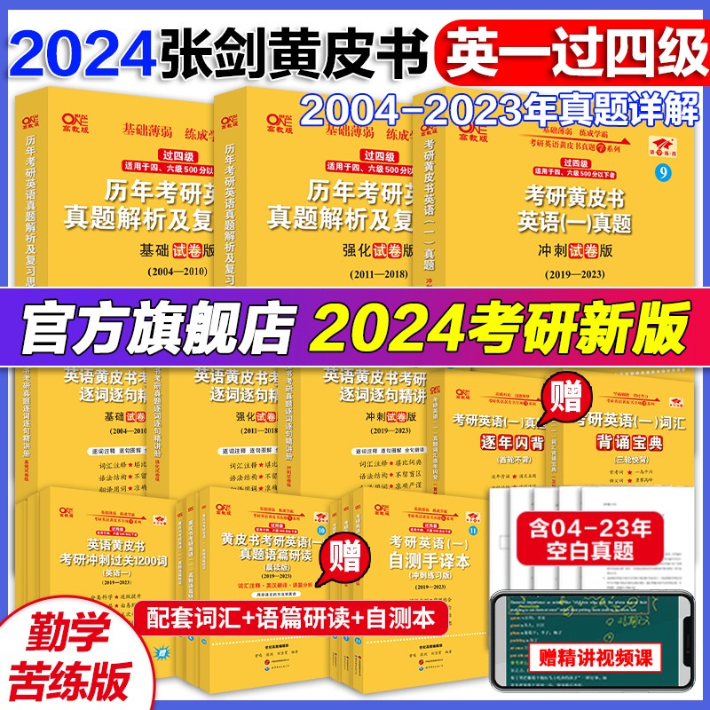 官方旗舰店】2024勤学版精学版优学版过四级版张剑黄皮书考研英语一2004-2023真题解析精讲册基础强化冲刺试卷 勤学版过四级】英语一2004-2023
