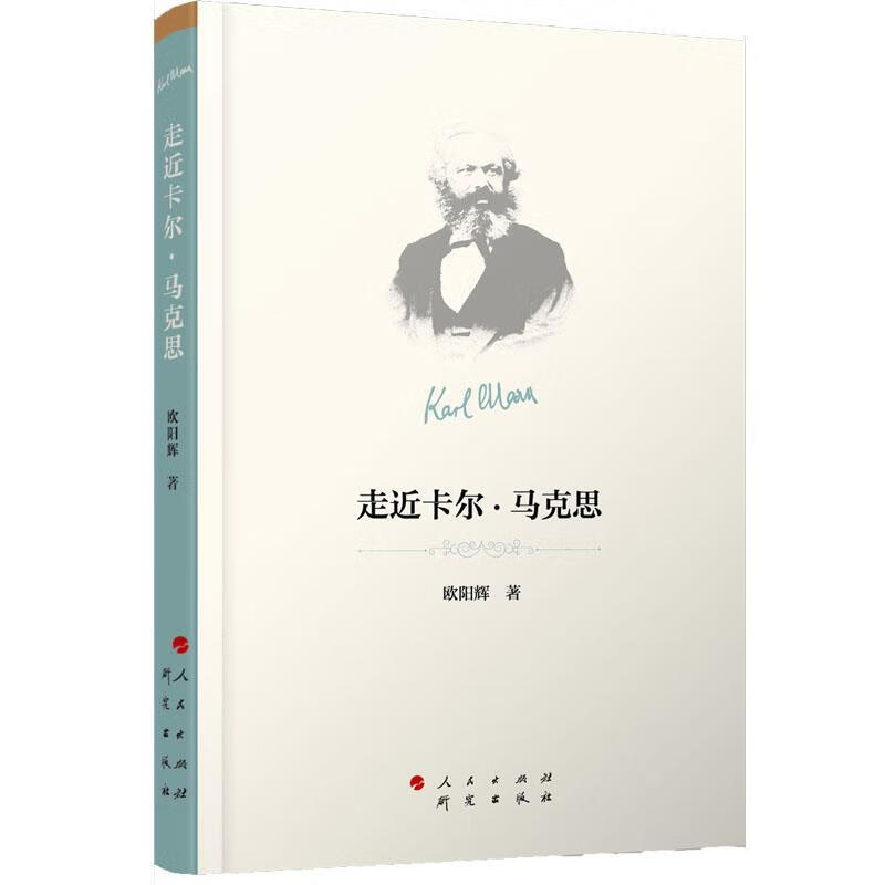 走近卡尔·马克思 欧阳辉 研究出版社 9