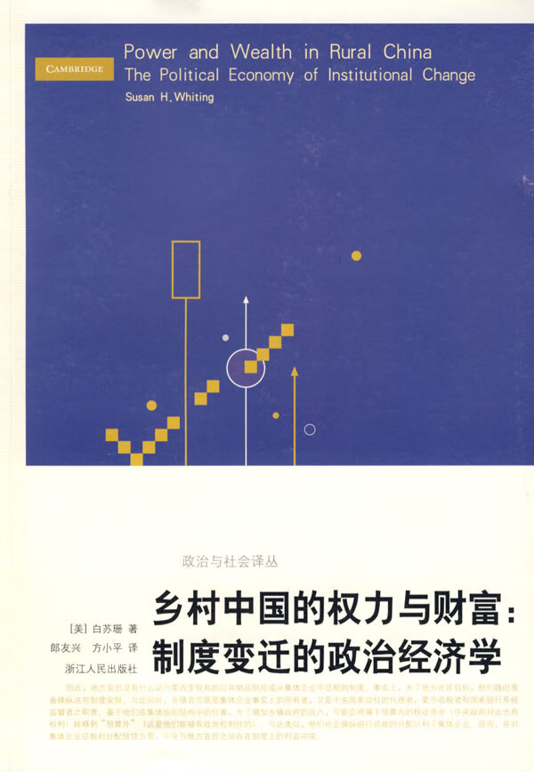 乡村中国的权力与财富:制度变迁的政治经济学 (美)白苏珊著,郎友兴,方小平译 浙江人民出版社