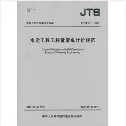 JTS/T 271-2020 水运工程工