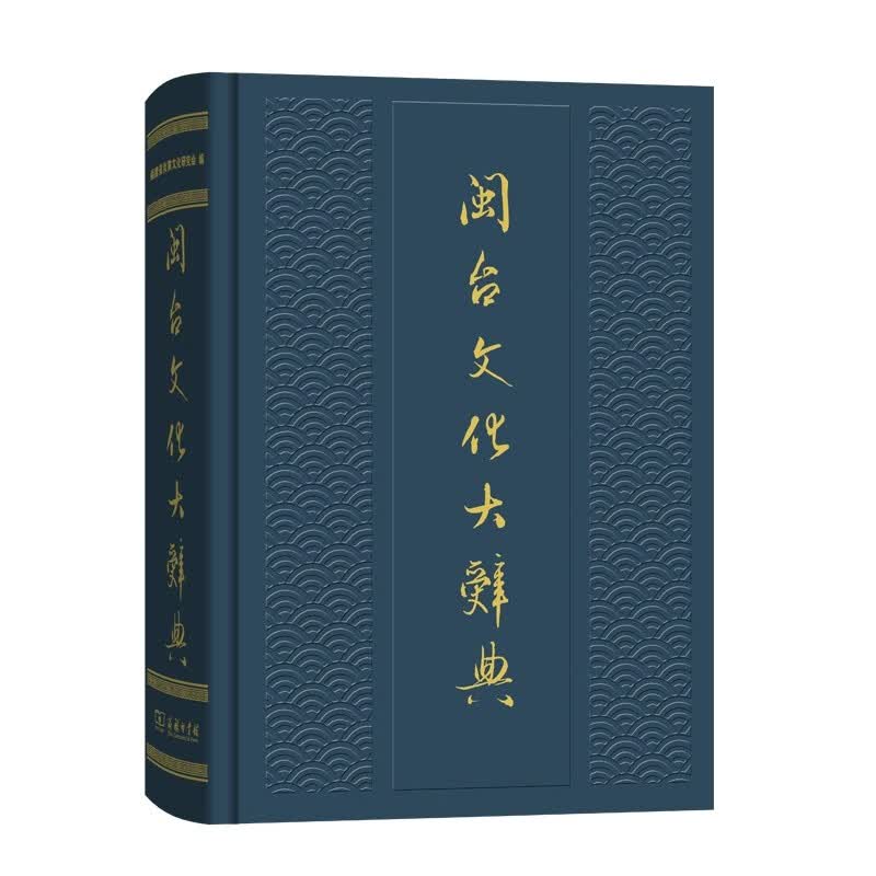 闽台文化大辞典