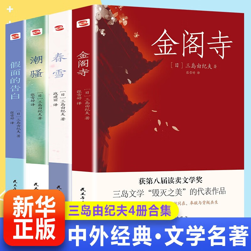 全4册 三岛由纪夫经典小说集 春雪+潮骚+金阁寺+假面的告白 外国小说经典文学书籍现当代文学作品集 三岛由纪夫全集