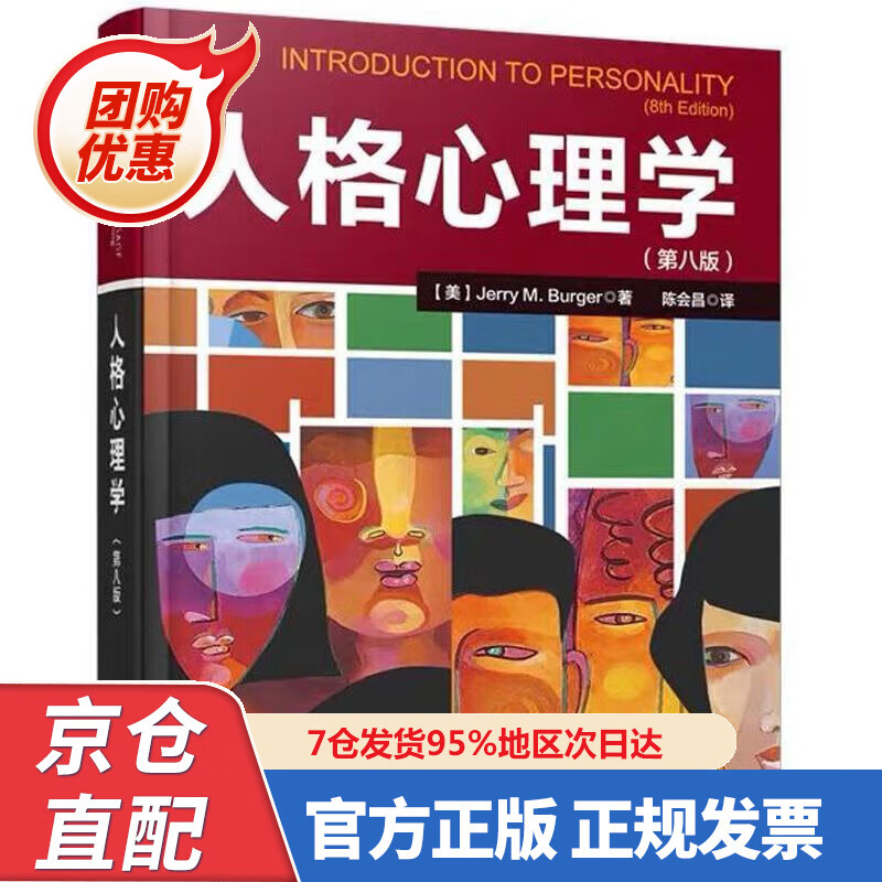 【新书正版】人格心理学（第八版）（万千心理） 978750997473 Jerry M. Burger 中国轻