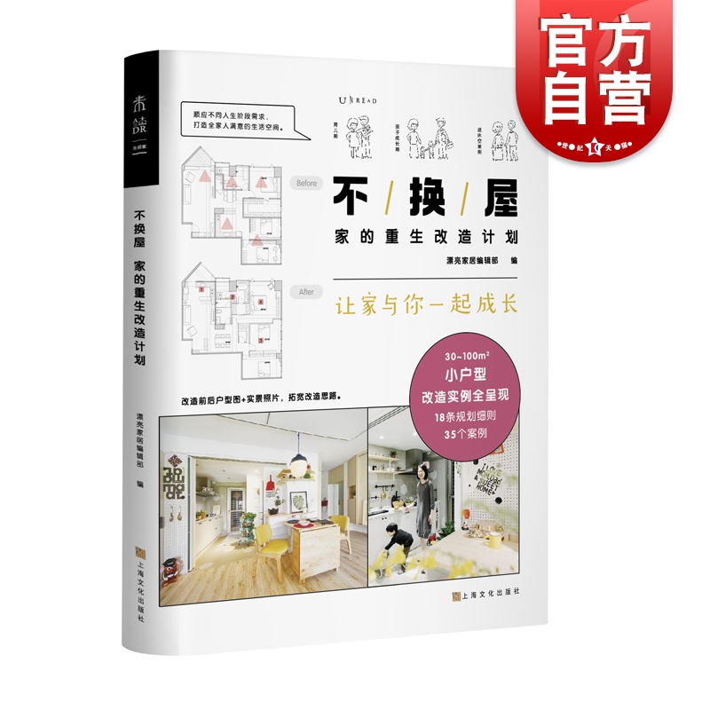 不换屋:家的重生改造计划 漂亮家居编辑部 编 上海文化出版社