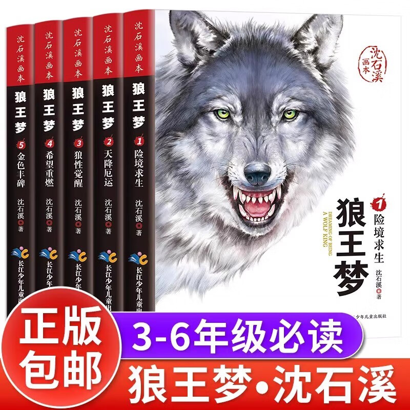 全5册狼王梦正版包邮 沈石溪动物小说大王狼王梦画本珍藏版完整版漫画版小学生三四五六年级课外书8-12岁班主任推荐经典儿童文学书 【全5册】狼王梦属于什么档次？