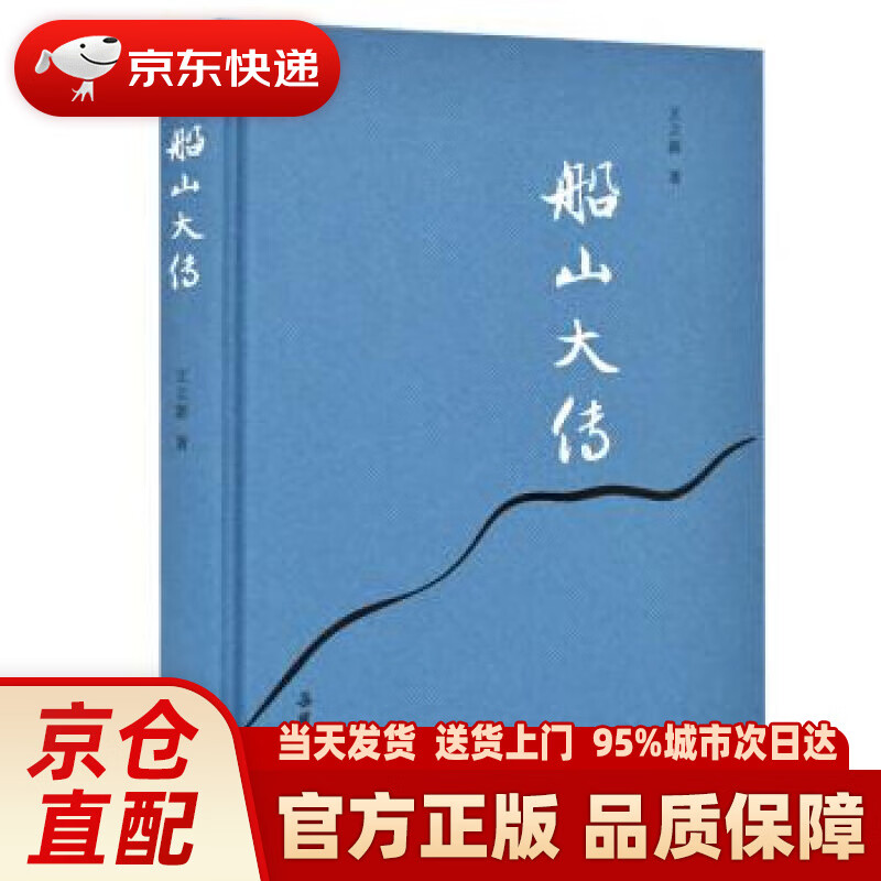 【新华】船山大传 王立新 岳麓书社