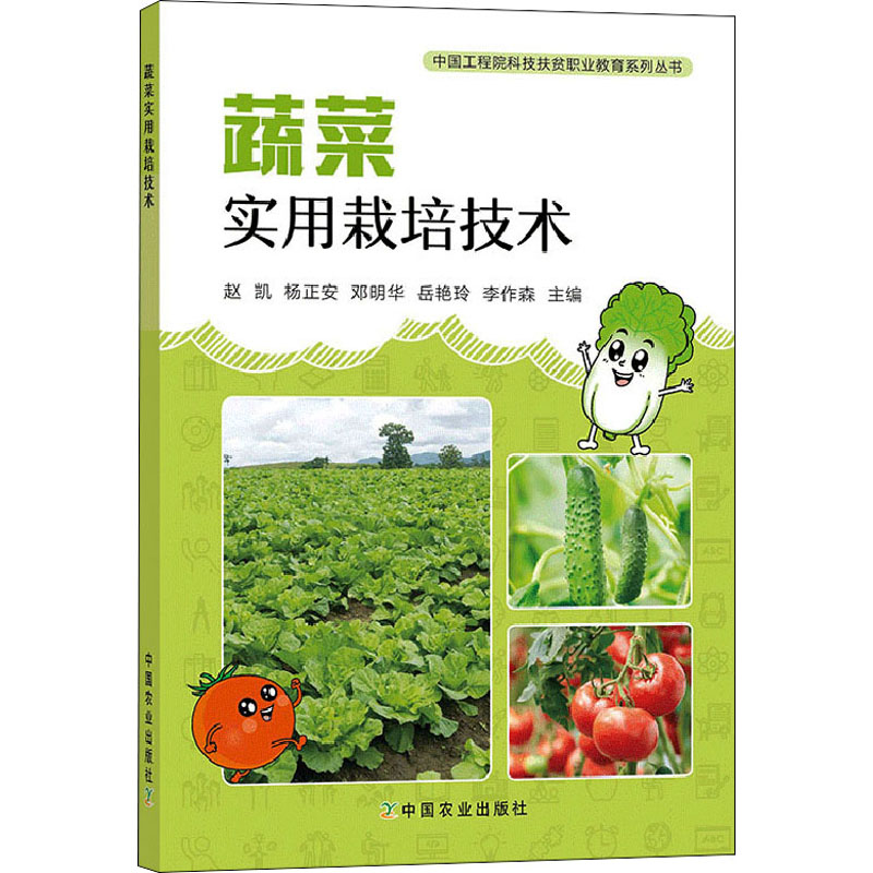 蔬菜实用栽培技术 赵凯 等 编 书籍