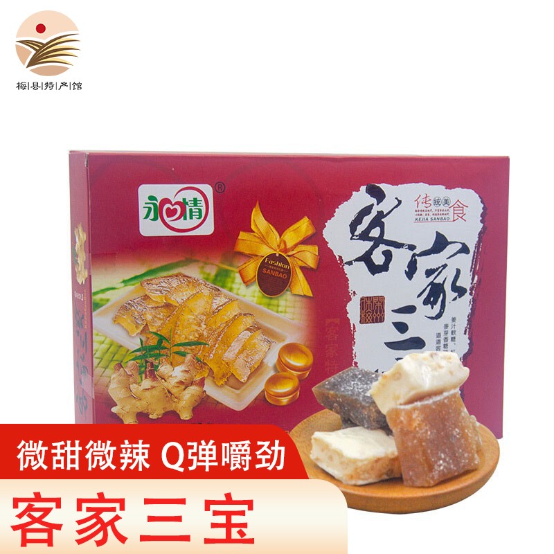 【梅县馆】永情客家三宝150g 麦芽香糖姜汁软糖红糖姜糖 广东梅州客家
