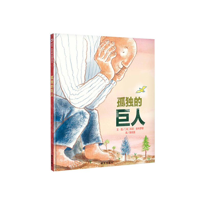 孤独的巨人(3-8岁) 信谊世界精选图画书