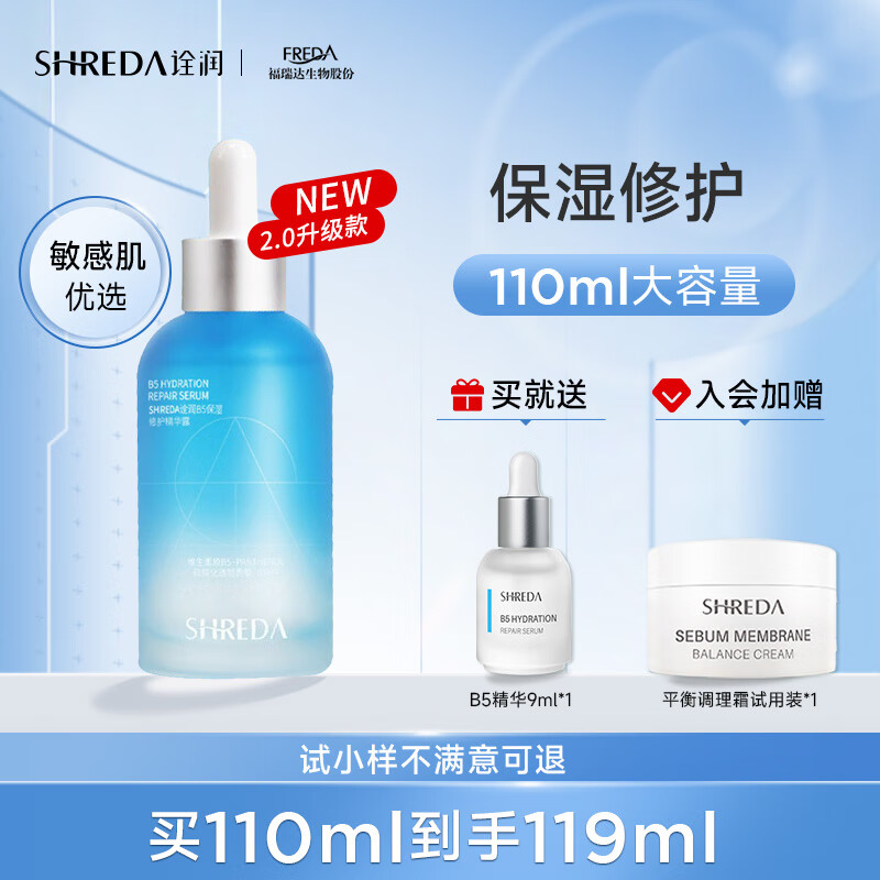诠润（SHREDA）B5保湿修护精华液110ml 玻尿酸原液补水大胖丁面部精华敏感肌可用 【新包装】B5保湿精华110ml
