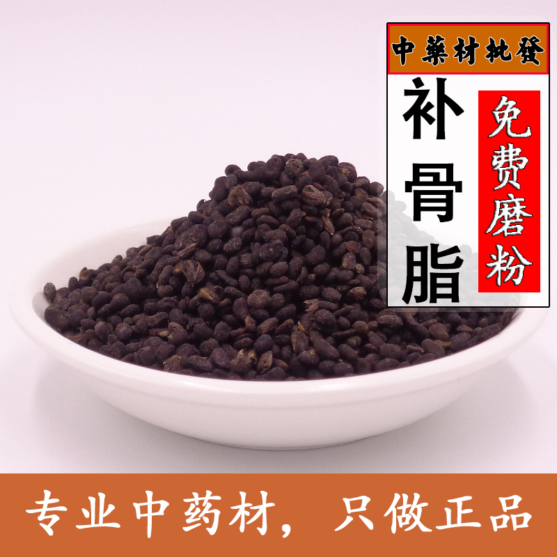 北京同仁堂补骨脂太行山天然补骨脂 代磨补骨脂粉/炒盐补骨脂颗粒500