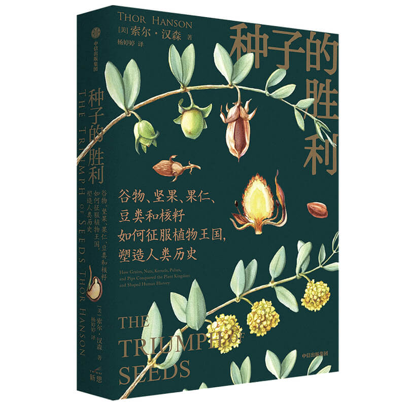 种子的胜利(谷物坚果果仁豆类和核籽如何征服植物王国塑造人类历史) 索尔·汉森 深入寻踪种子鲜为人知的自