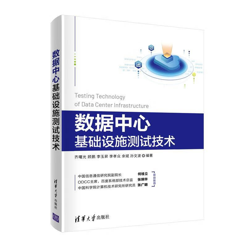 数据中心基础设施测试技术 齐曙光,顾鹏,李玉昇,李孝众,余斌,孙文波【正版】