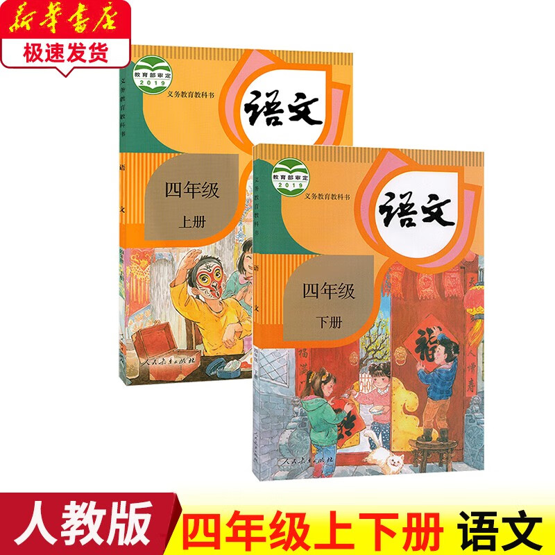 2023新版人教版语文4四年级上下册语文课本教科书部编版4四年级上下册语文书人民教育出版社人教版四上下语文课本