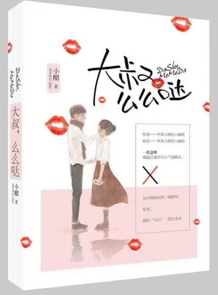 大叔，么么哒9787539998565江苏文艺出版社