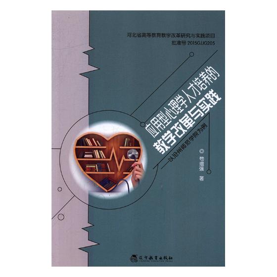 应用型心理学人才培养的教学改革与实践以沧州师范学院为例心理学书籍