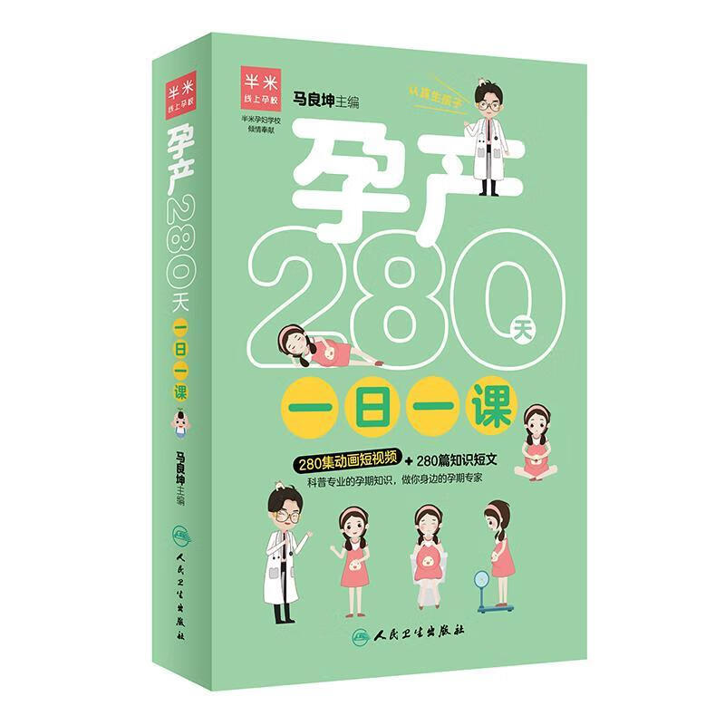 孕产280天一日一课养生/保健妊娠期基本知识 图书
