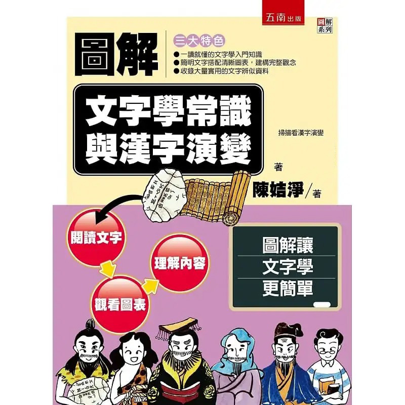 预售 陈姞净 图解文字学常识与汉字演变 五南