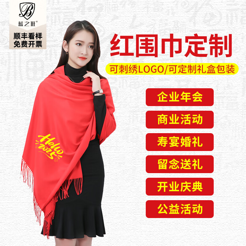 蓝之旺红色围巾定制中国红披肩公司年会活动同学聚会寿宴周年庆围巾印字 小刺毛(110g)
