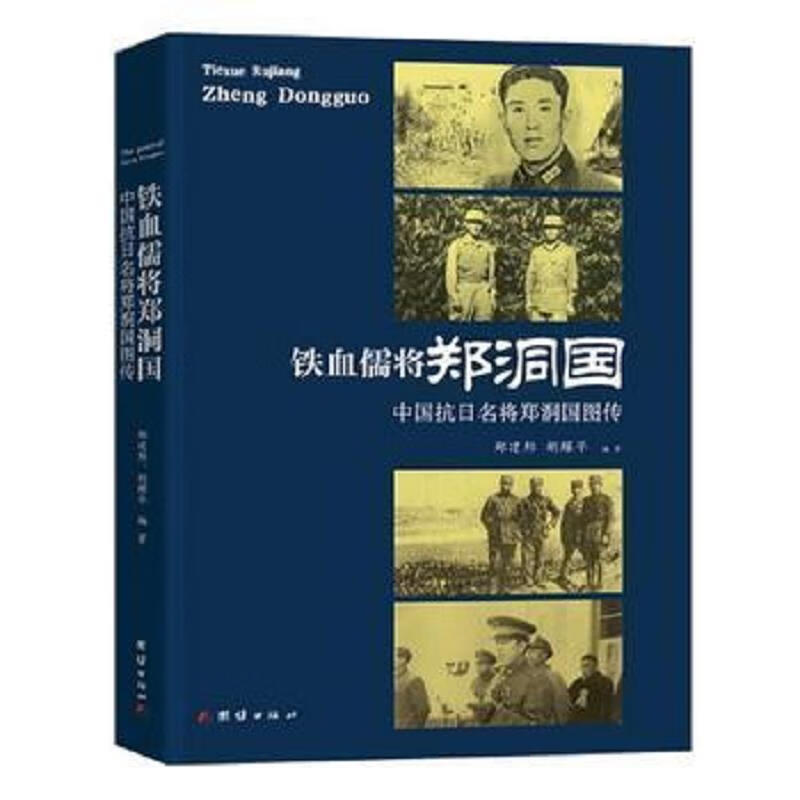 铁血儒将郑洞国