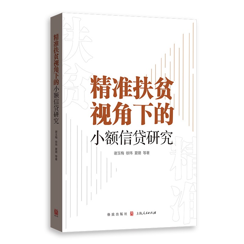 精准扶贫视角下的小额信贷研究9787543233133
