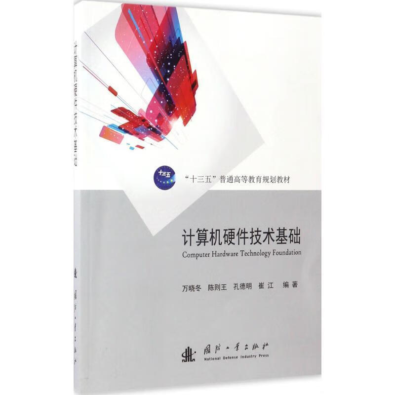计算机硬件技术基础【正版图书，放心购买】