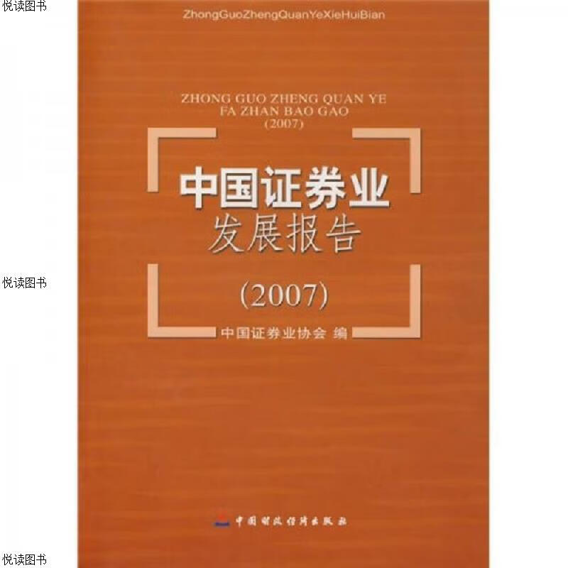 中国证券业发展报告2007