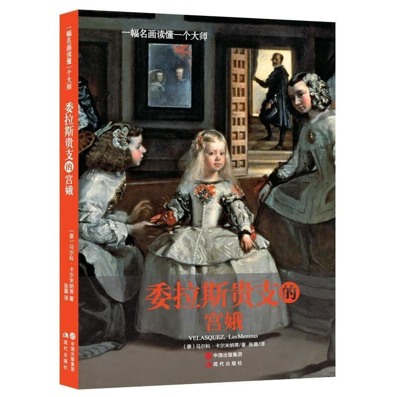 委拉斯贵支的宫娥 [意] 马尔科·卡尔米