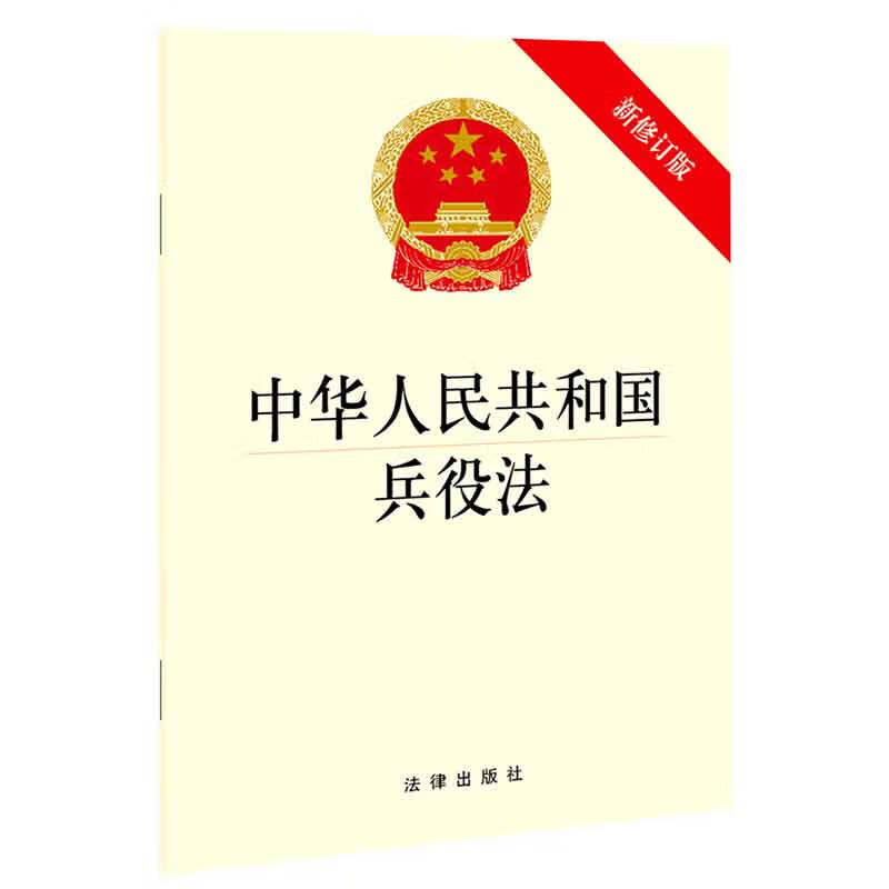 中华人民共和国兵役法(新修订版)