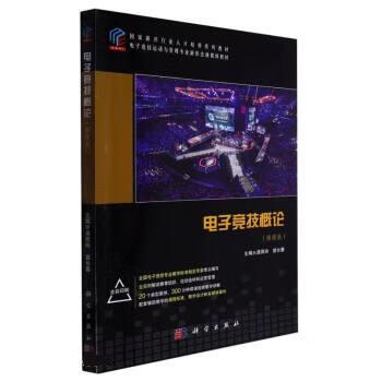 电子竞技概论 龚玉 玲著,龚雨玲,曾长春 科学出版社 9787030666109