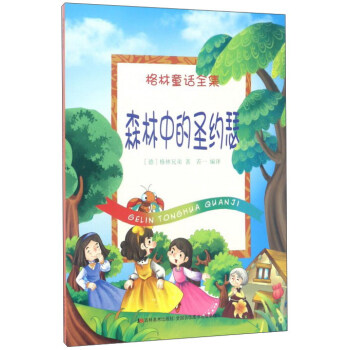 森林中的圣约瑟 格林童话全集