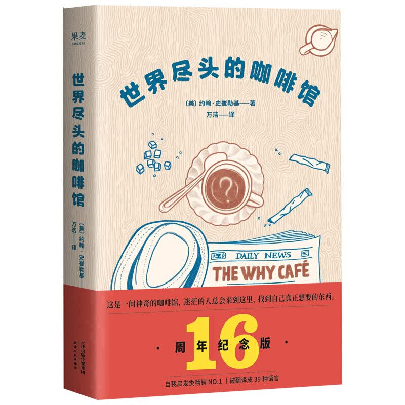 世界尽头的咖啡馆 心理自助 通透生活指南