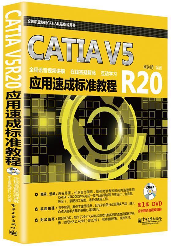 CATIA V5R20应用速成标准教程 卓达明编著【正版】