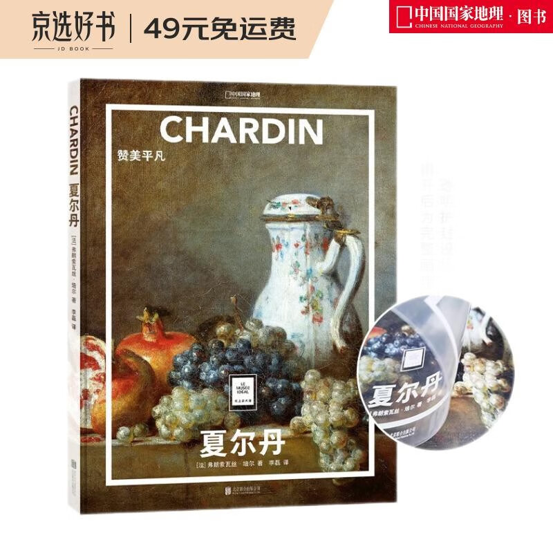 纸上美术馆 夏尔丹:赞美平凡(让这些伟大