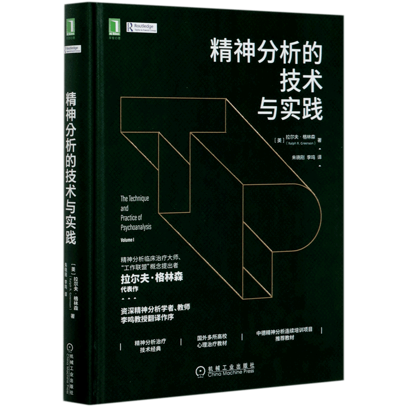 精神分析的技术与实践(精)