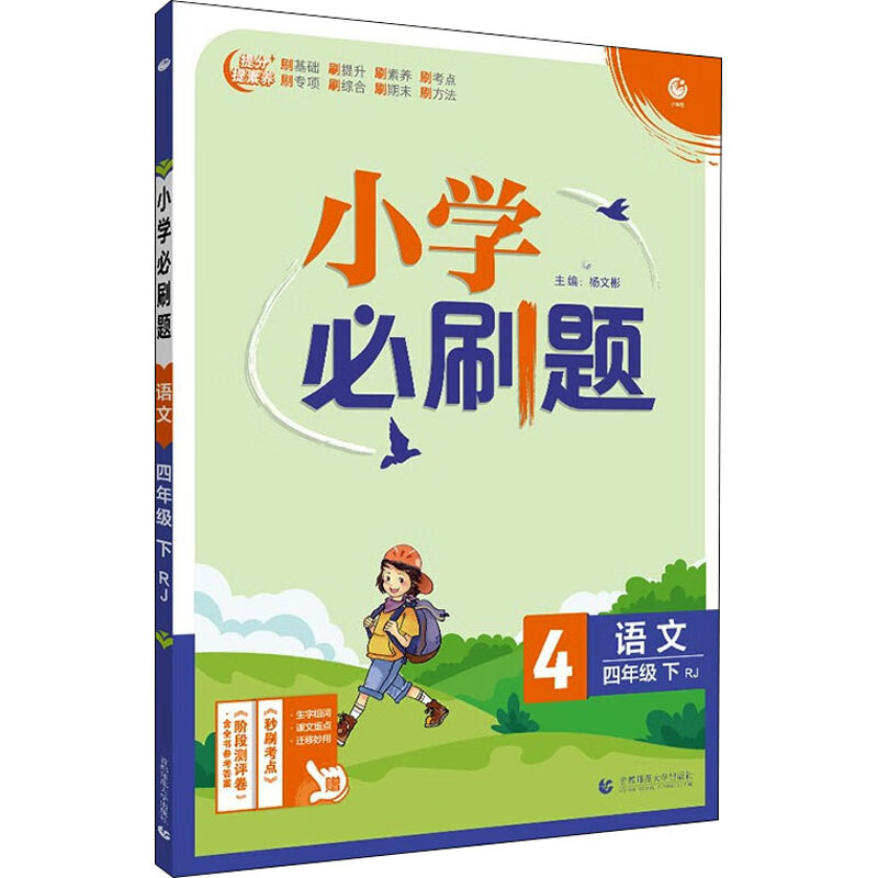 小学必刷题 语文 4年级 下 RJ 图书