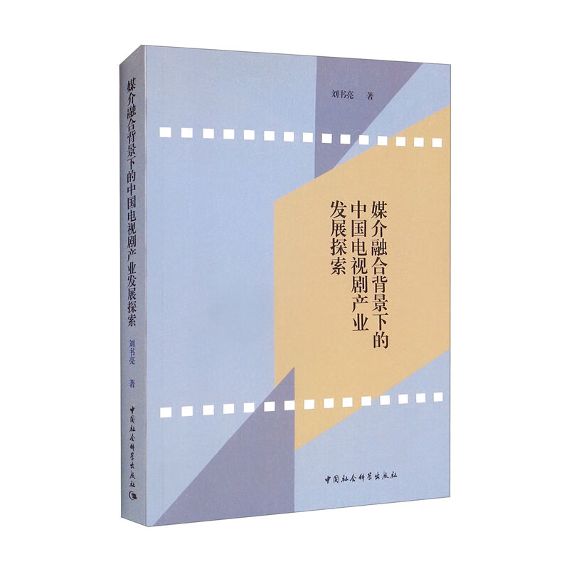 媒介融合背景下的中国电视剧产业发展探索