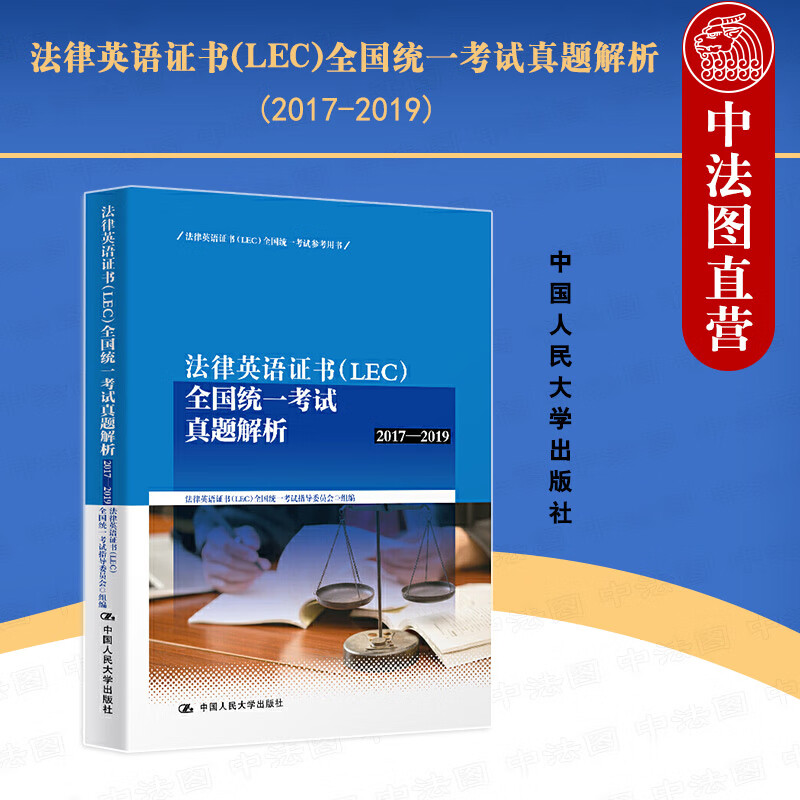 正版 法律英语证书（LEC）全国统一考试真题解析（2017-2019） 