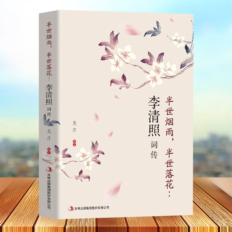 正版李清照词传 半生烟雨 半世落花 千古才女的诗词一生 中国古诗词鉴赏辞典 古典文学人物传记青春文学