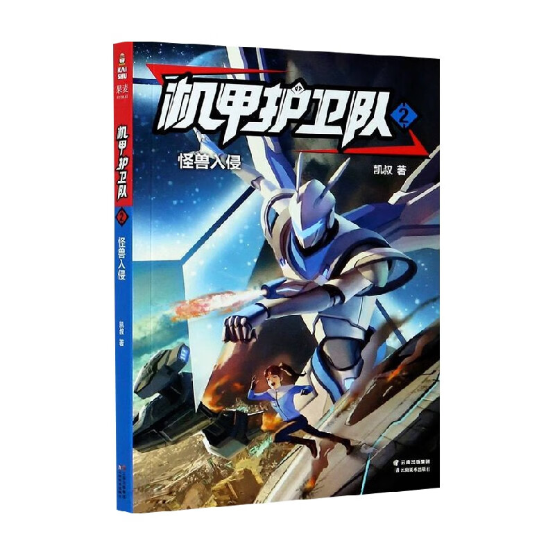 机甲护卫队 2 凯叔 著 动漫卡通