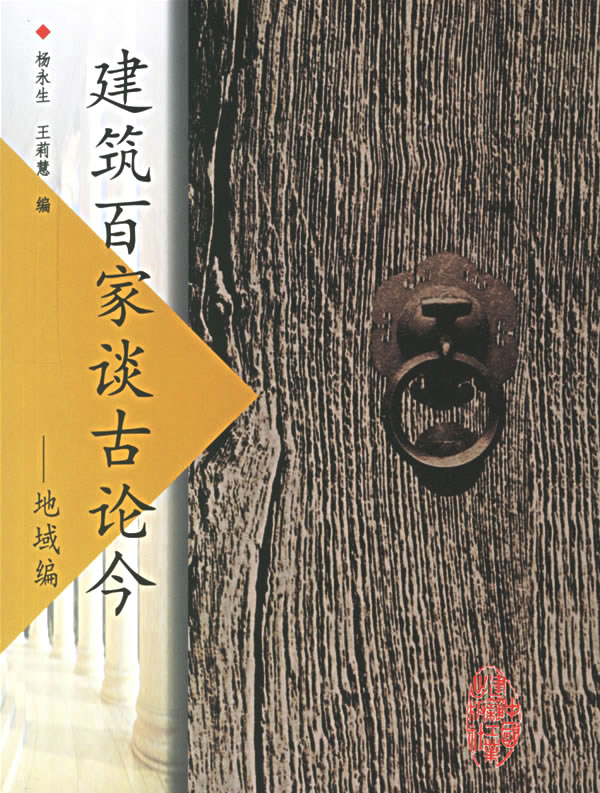 建筑百家谈古论今:地域篇【正版图书】